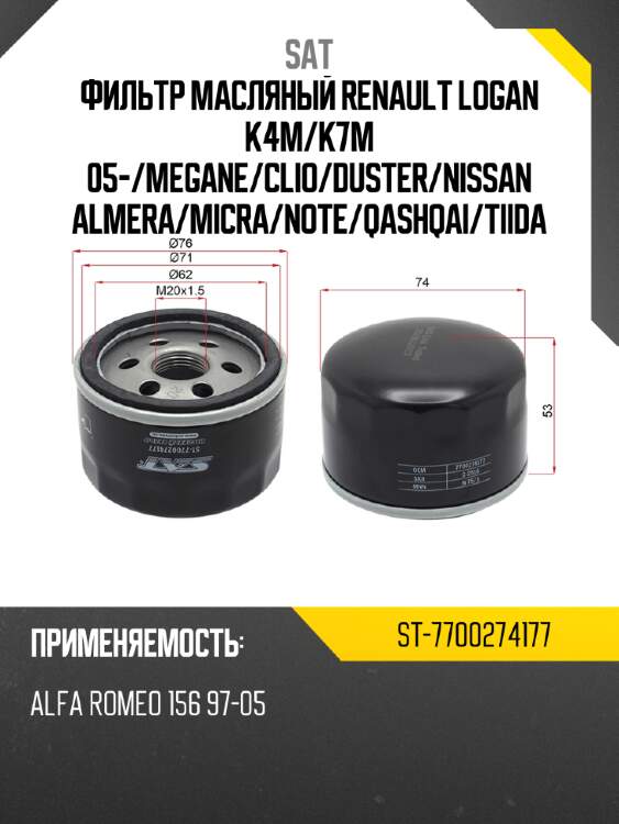 Фильтр масляный renault logan k4m sat st-7700274177