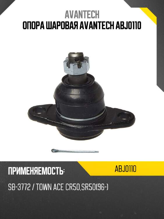 Опора шаровая avantech abj0110