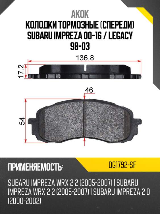 Колодки тормозные спереди subaru impreza 00-16  akok dg1792-sf