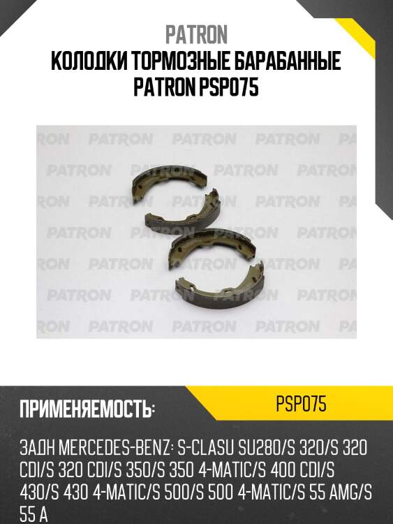Колодки тормозные барабанные patron psp075