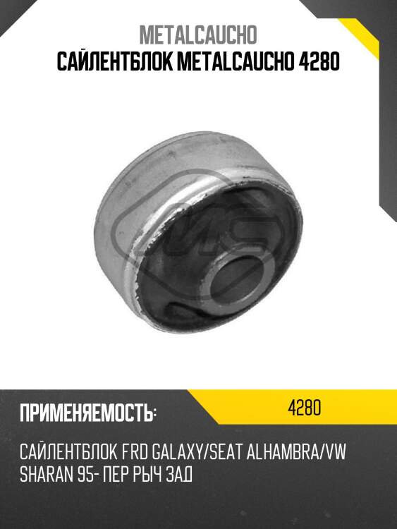 Сайлентблок metalcaucho 4280