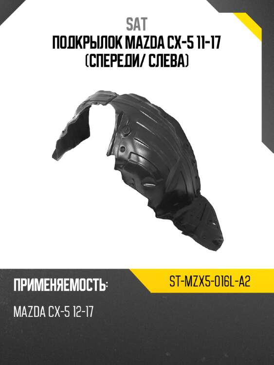 Подкрылок mazda cx-5 11-17 спереди sat st-mzx5-016l-a2