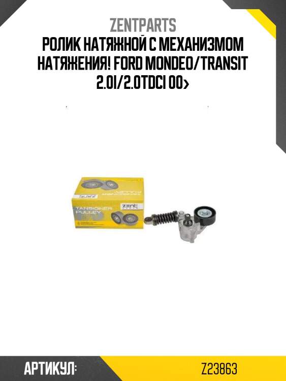 Ролик натяжной c механизмом натяжения!\ ford mondeo/transit 2.0i/2.0tdci 00>