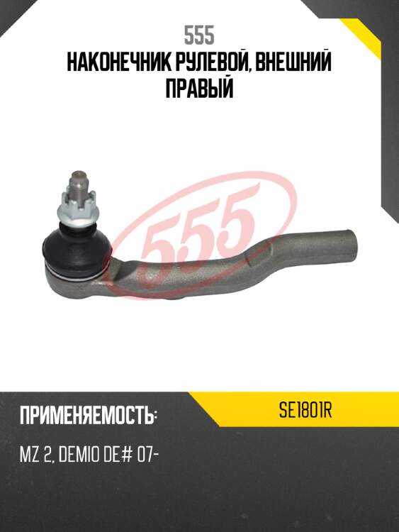 555 наконечник рулевой, внешний правый se1801r