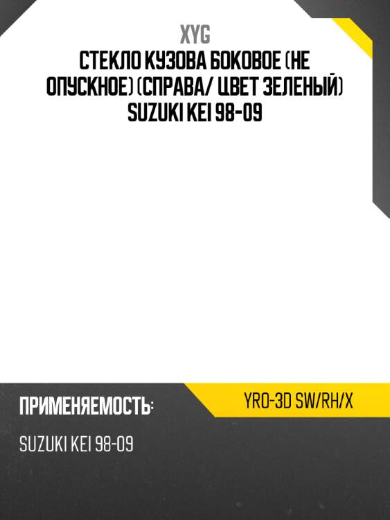 Стекло кузова боковое не опускное справа xyg yro-3d sw/rh/x