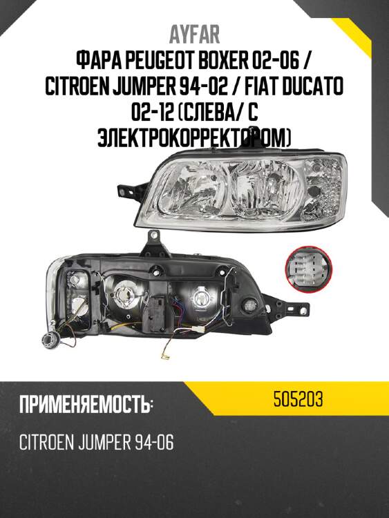 Фара peugeot boxer 02-06  ayfar 505203