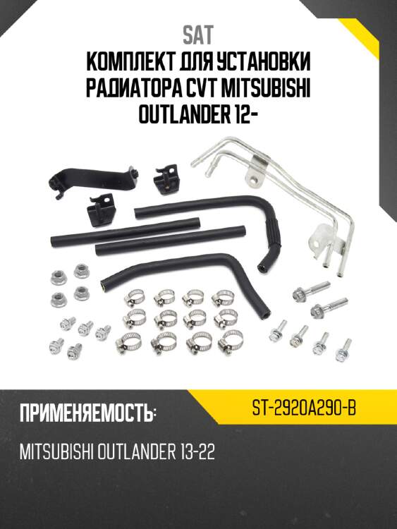 Комплект для установки радиатора cvt mitsubishi outlander 12- sat st-2920a290-b