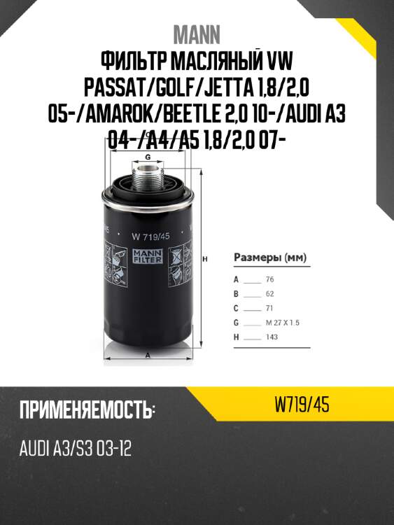Фильтр масляный vw passat mann w719/45