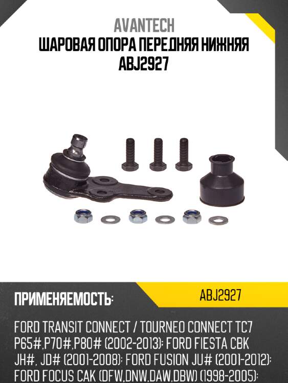 Шаровая опора передняя нижняя abj2927