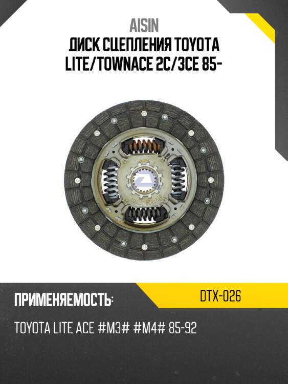 Диск сцепления toyota lite aisin dtx-026