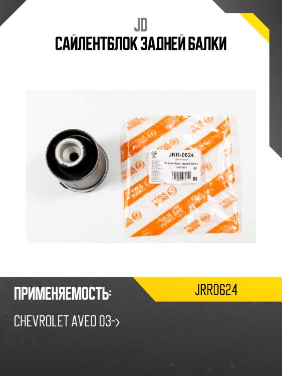 Сайлентблок задней балки jd jrr0624