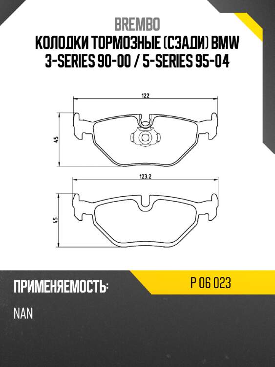 Колодки тормозные сзади bmw 3-series 90-00  brembo p 06 023