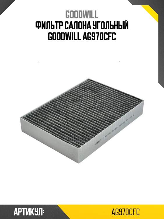 Фильтр салона угольный goodwill ag970cfc