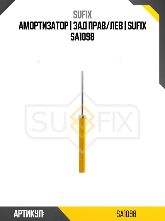 Амортизатор | зад прав/лев | sufix sa1098