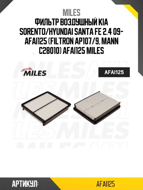 Фильтр воздушный kia sorento/hyundai santa fe 2.4 09- afai125 (filtron ap107/9, mann c28010) afai125 miles