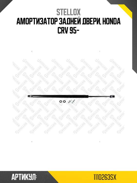 Амортизатор задней двери, honda crv 95-