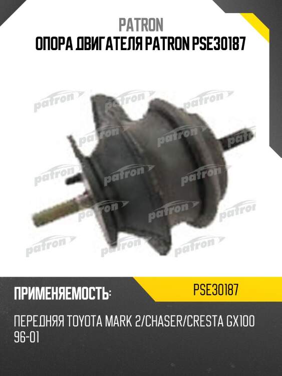 Опора двигателя patron pse30187