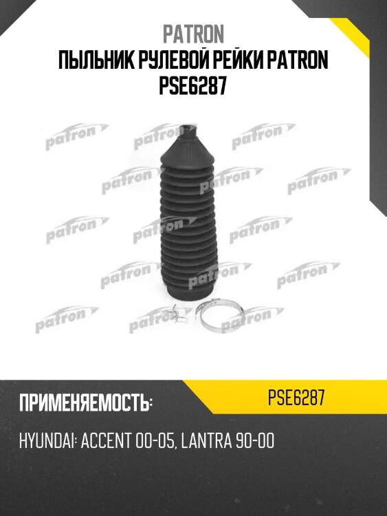 Пыльник рулевой рейки patron pse6287