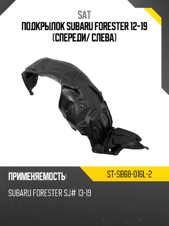 Подкрылок subaru forester 12-19 спереди sat st-sb68-016l-2