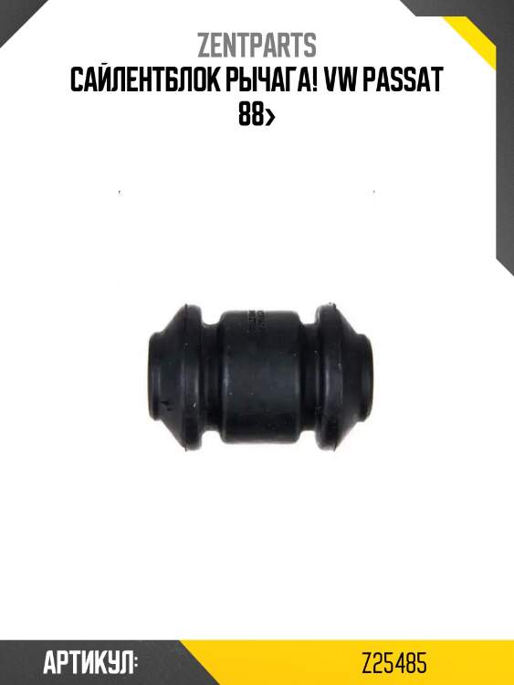 Сайлентблок рычага!\ vw passat 88>