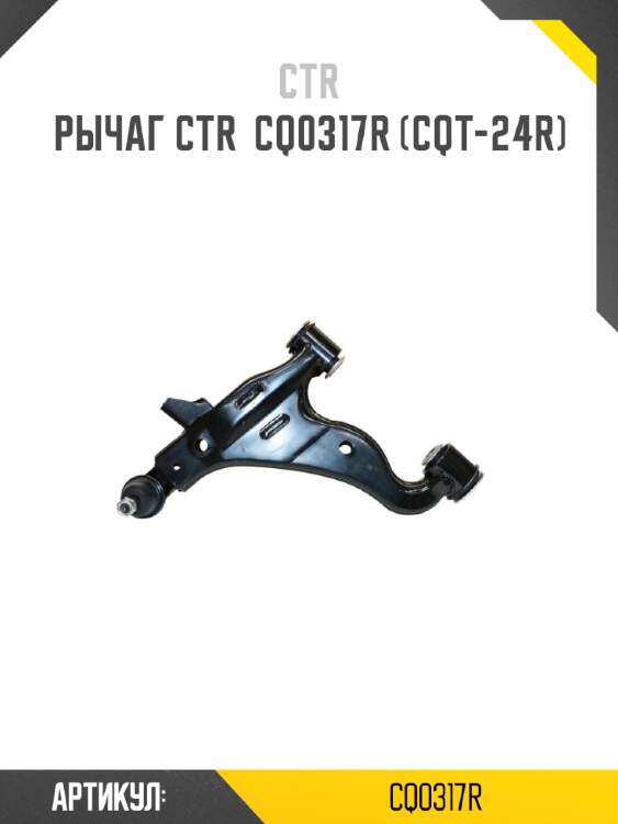Рычаг ctr  cq0317r (cqt-24r)