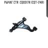 Рычаг ctr  cq0317r (cqt-24r)