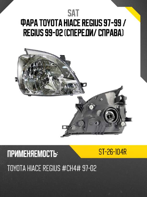 Фара toyota hiace regius 97-99  sat st-26-104r