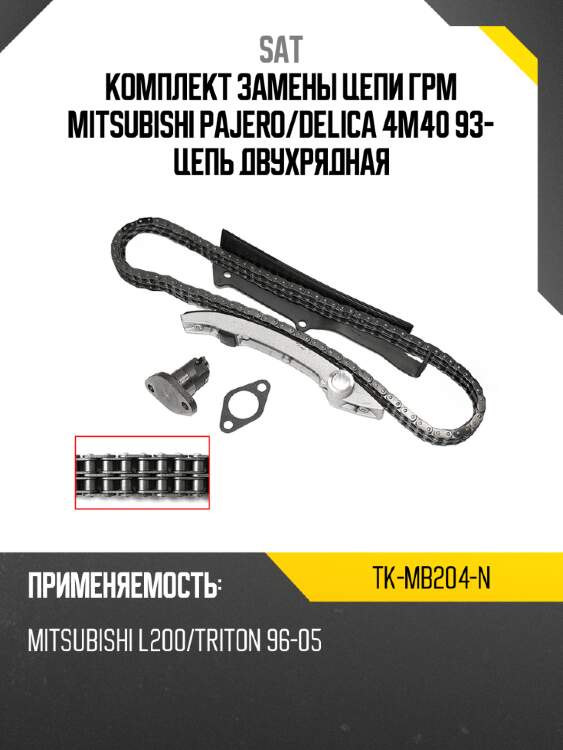 Комплект замены цепи грм mitsubishi pajero sat tk-mb204-n