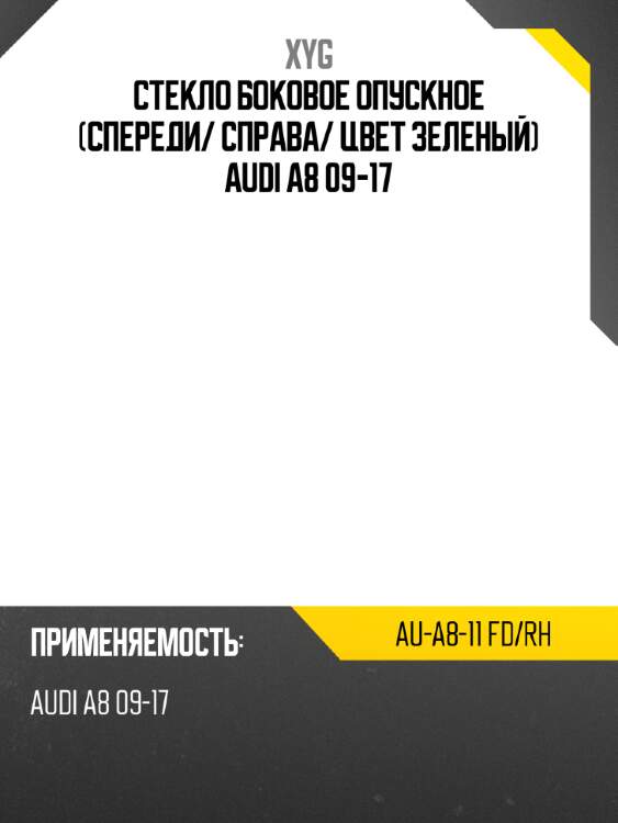 Стекло боковое опускное спереди xyg au-a8-11 fd/rh