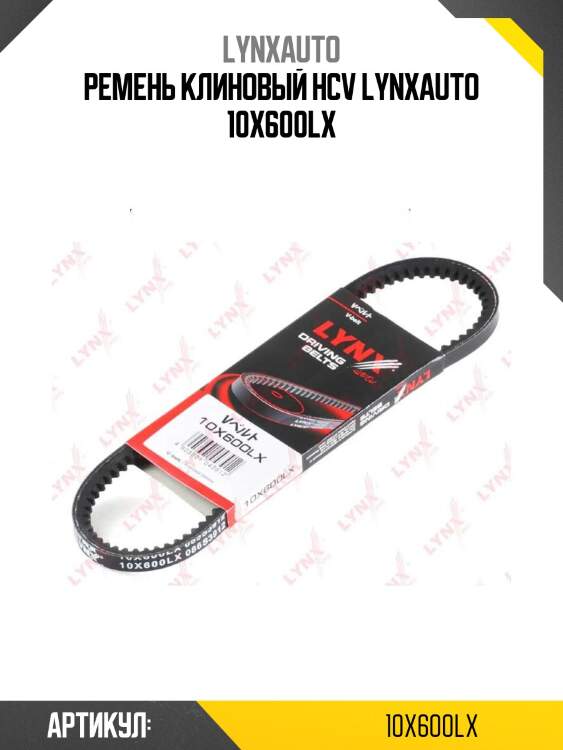 Ремень клиновый hcv lynxauto 10x600lx
