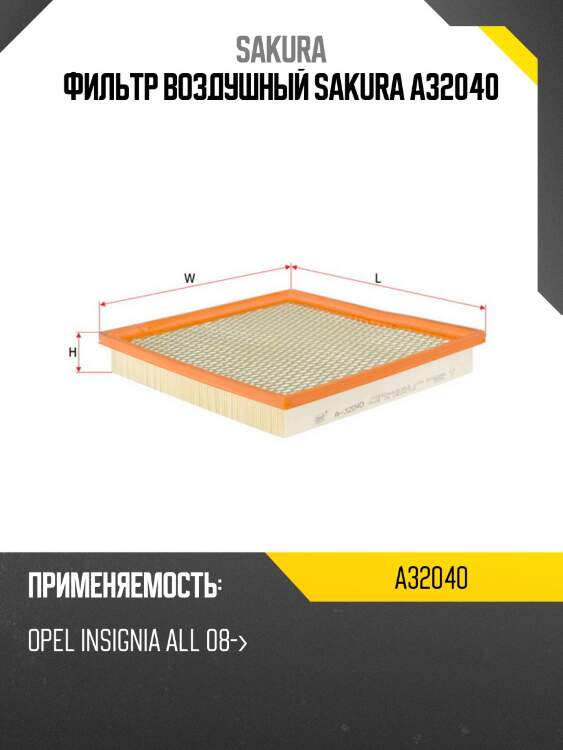 Фильтр воздушный opel insignia 1.6-2.8 08- a32040 sakura
