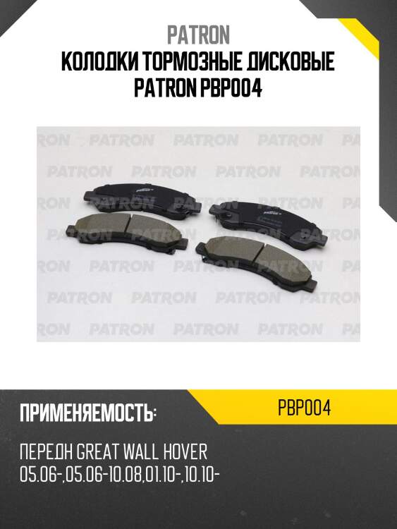 Колодки тормозные дисковые patron pbp004