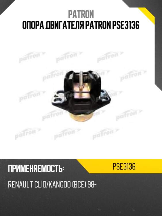 Опора двигателя patron pse3136