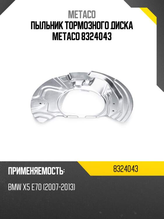 Пыльник тормозного диска metaco 8324043