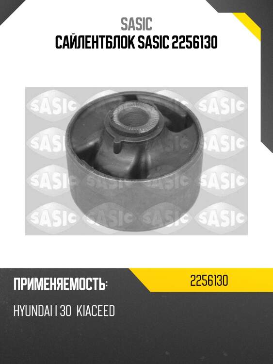 Сайлентблок sasic 2256130