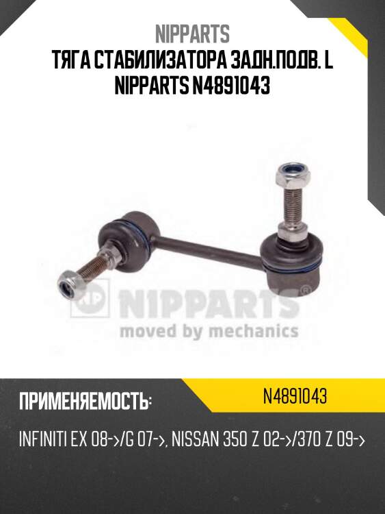 Тяга стабилизатора задн.подв. l nipparts n4891043