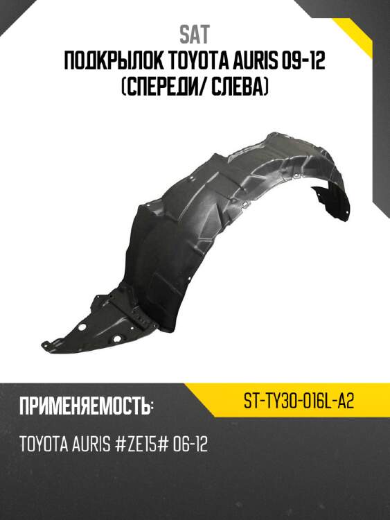 Подкрылок toyota auris 09-12 спереди sat st-ty30-016l-a2