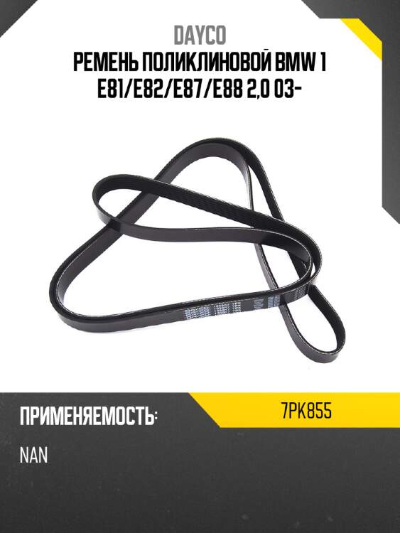 Ремень поликлиновой bmw 1 e81 dayco 7pk855