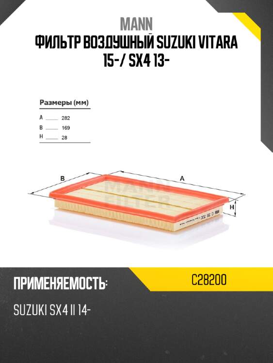 Фильтр воздушный suzuki vitara 15- mann c28200
