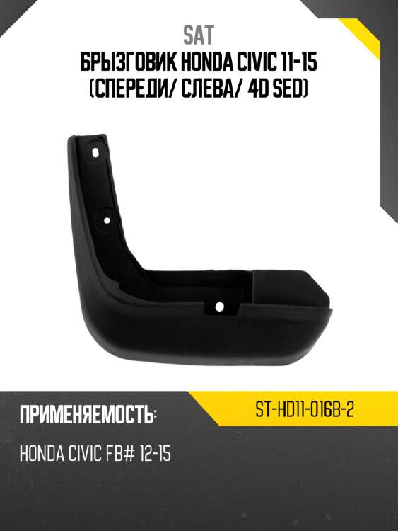 Брызговик honda civic 11-15 спереди sat st-hd11-016b-2