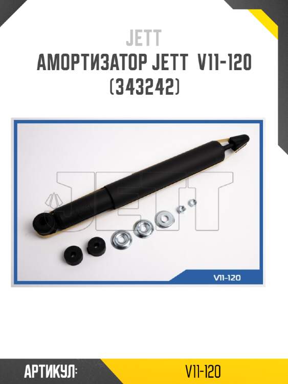 Амортизатор jett  v11-120 (343242)