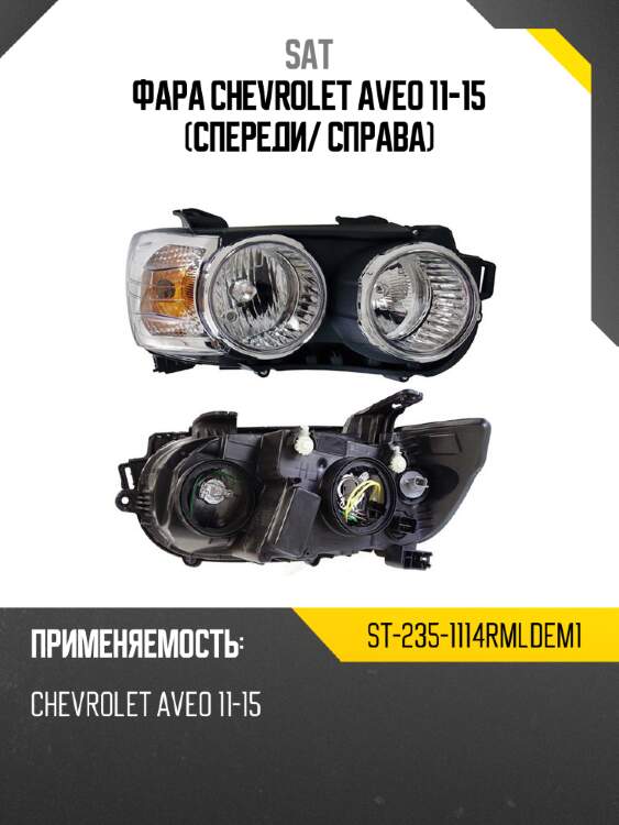 Фара chevrolet aveo 11-15 спереди sat st-235-1114rmldem1