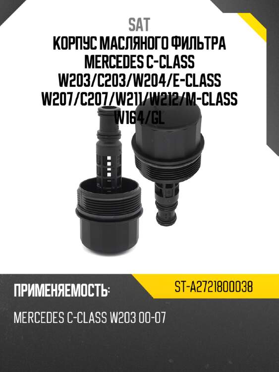 Корпус масляного фильтра mercedes c-class w203 sat st-a2721800038