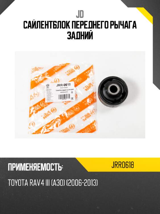 Сайлентблок переднего рычага задний jd jrr0618