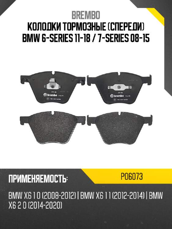 Колодки тормозные спереди bmw 6-series 11-18  brembo p06073