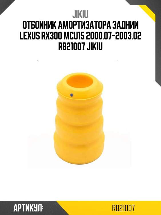 Отбойник амортизатора задний lexus rx300 mcu15 2000.07-2003.02 rb21007 jikiu