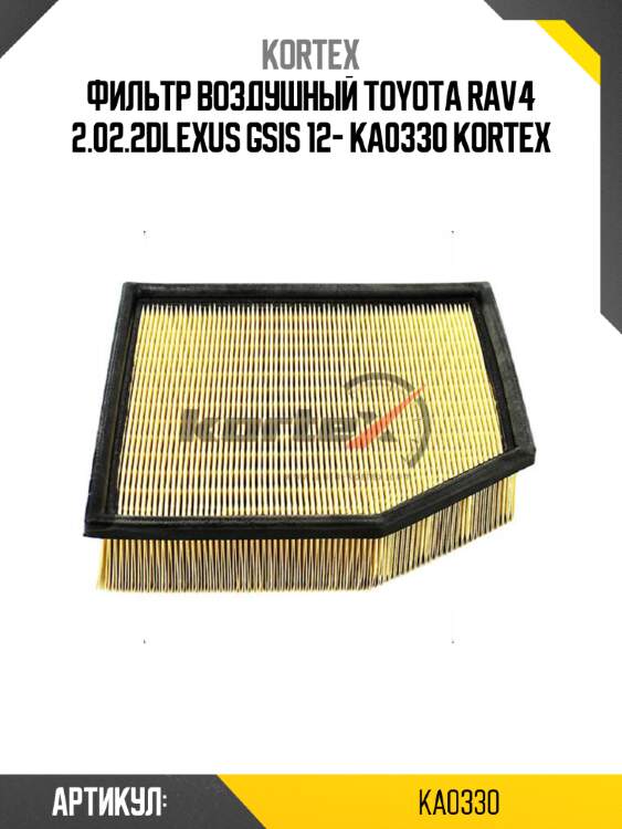 Фильтр воздушный toyota rav4 2.02.2dlexus gsis 12- ka0330 kortex