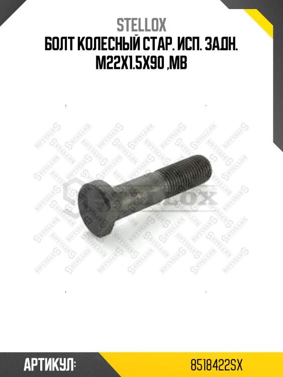 Болт колесный стар. исп. задн. m22x1.5x90 ,mb