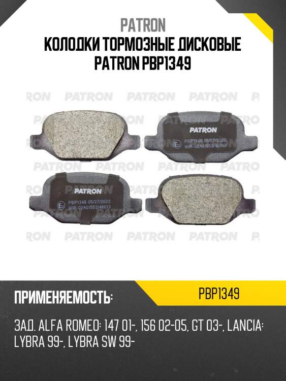 Колодки тормозные дисковые patron pbp1349