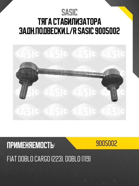 Тяга стабилизатора задн.подвески.l/r sasic 9005002